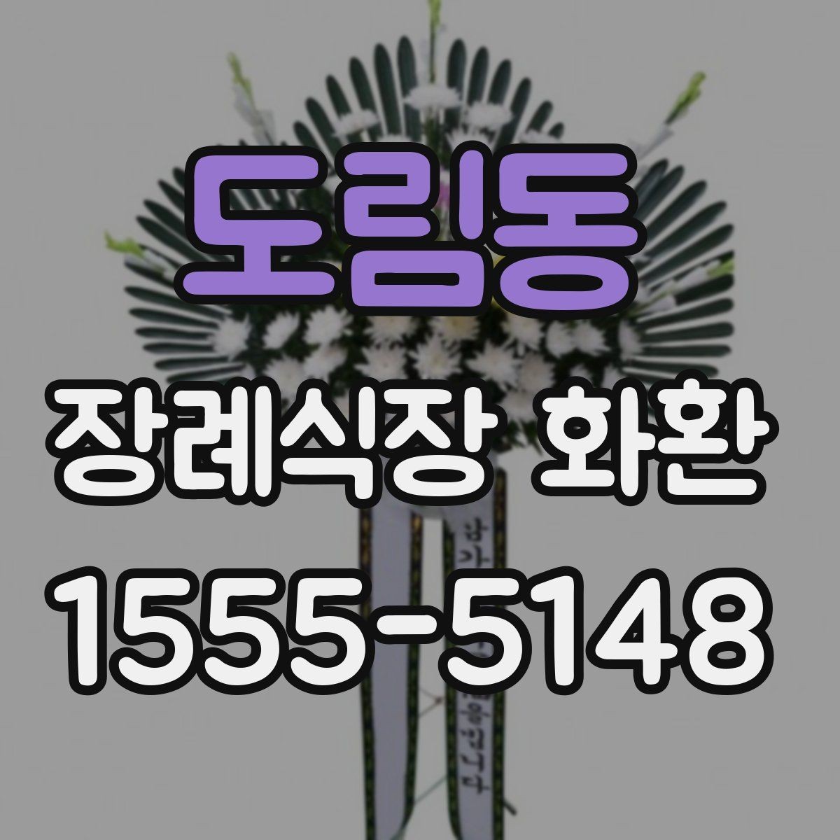 도림동 장례식장 화환 이름 표기 순서와 기본 예절