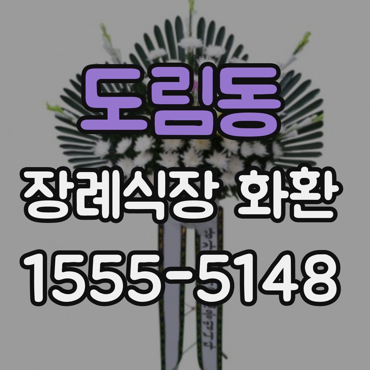 도림동 장례식장 화환