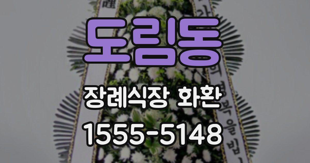 도림동 장례식장 화환