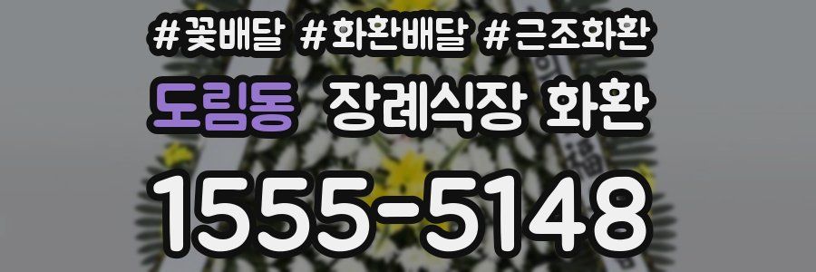 도림동 장례식장 화환
