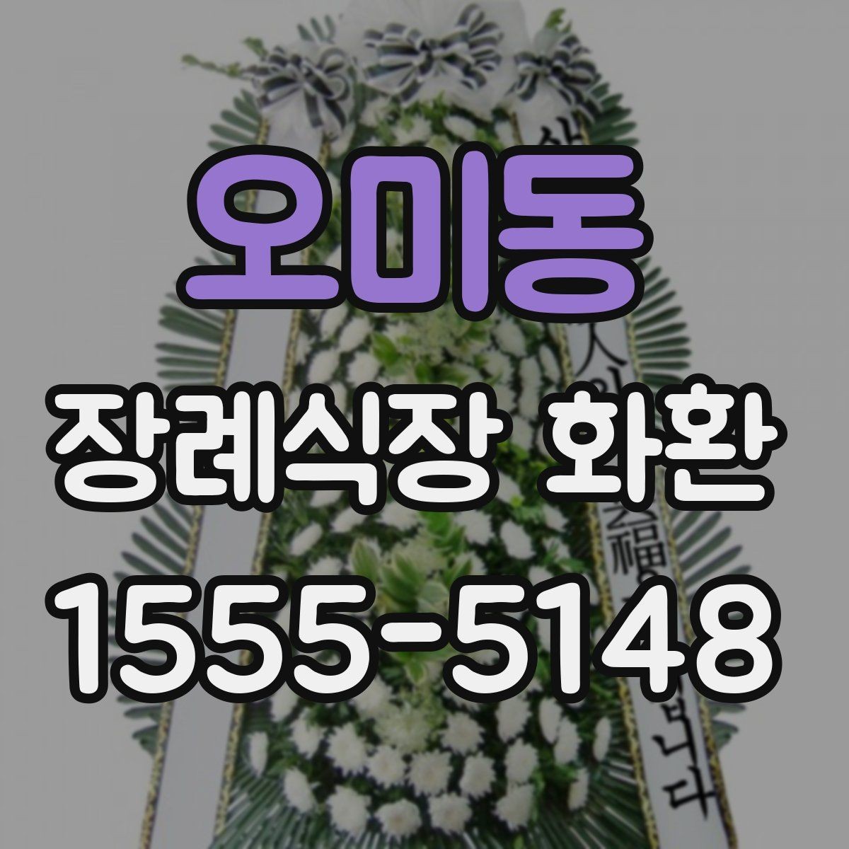 오미동 장례식장 화환 배송 상황 확인 방법과 유의점