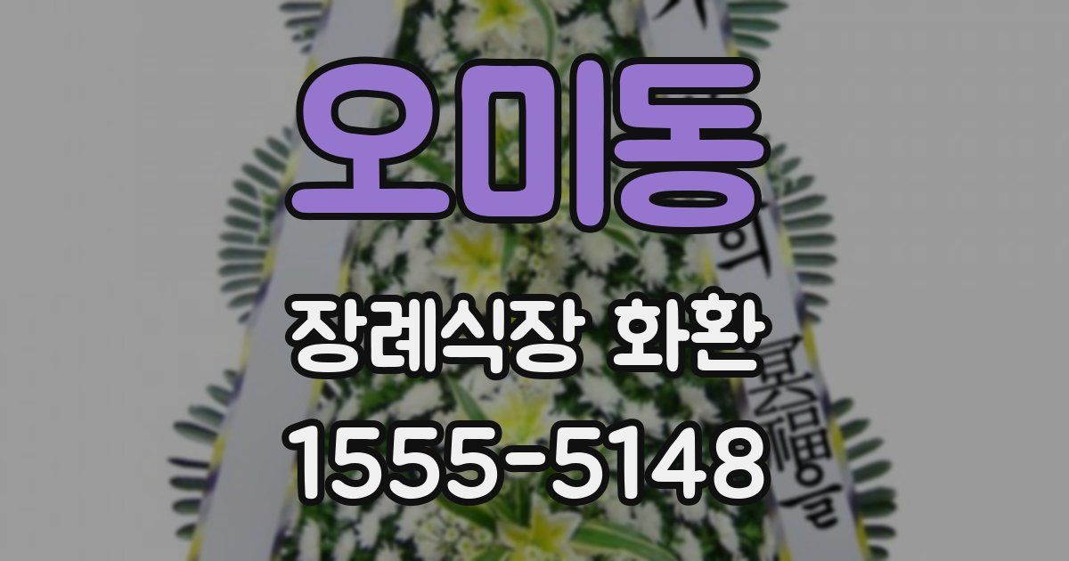 오미동 장례식장 화환