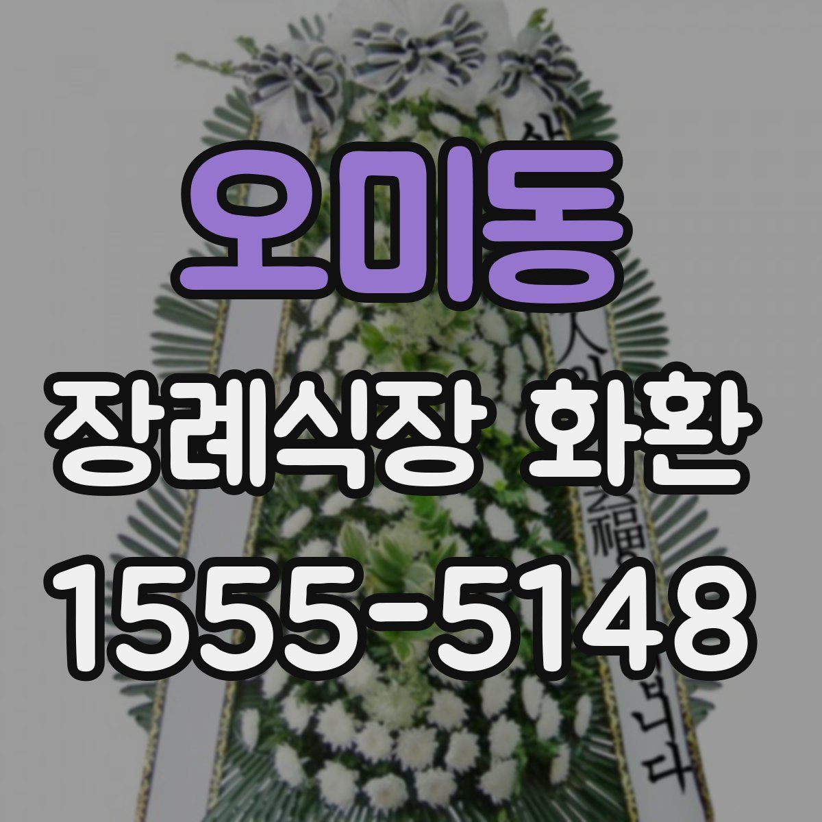 오미동 장례식장 화환