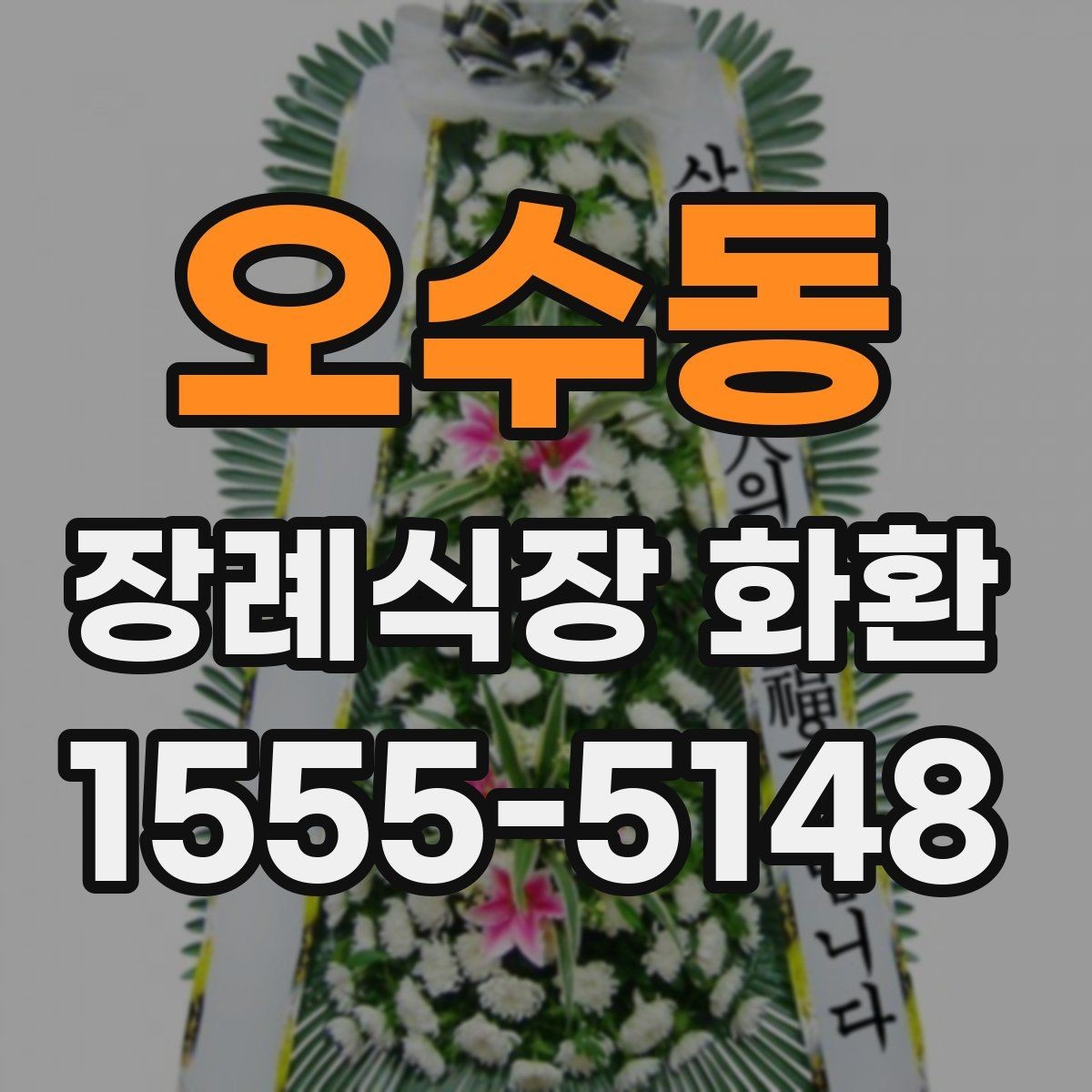 오수동 장례식장 화환 첫 주문이라면 알아둘 기본 예절