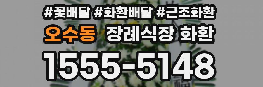 오수동 장례식장 화환