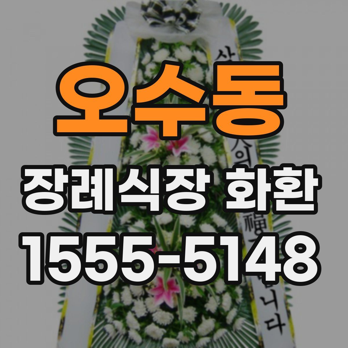 오수동 장례식장 화환