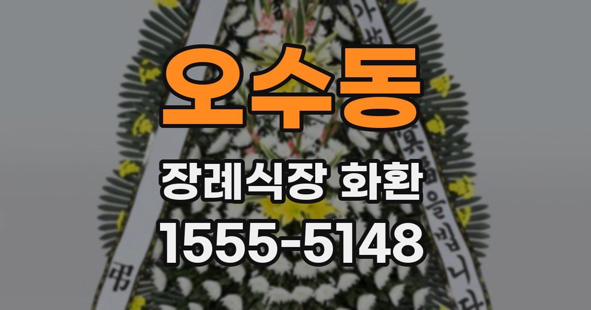 오수동 장례식장 화환