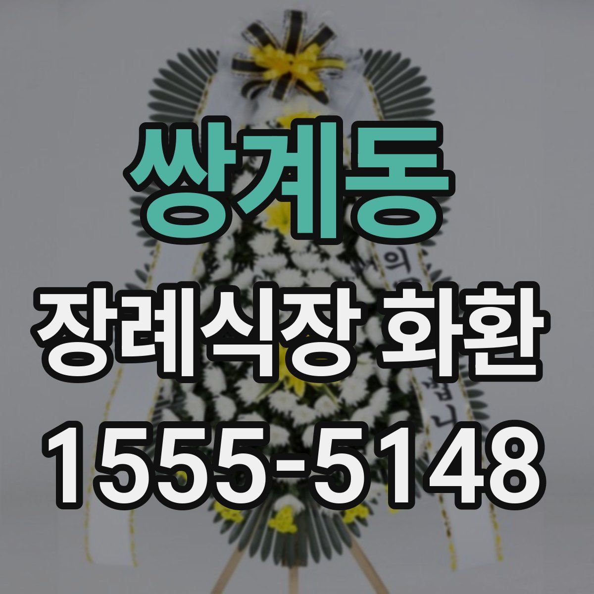쌍계동 장례식장 화환