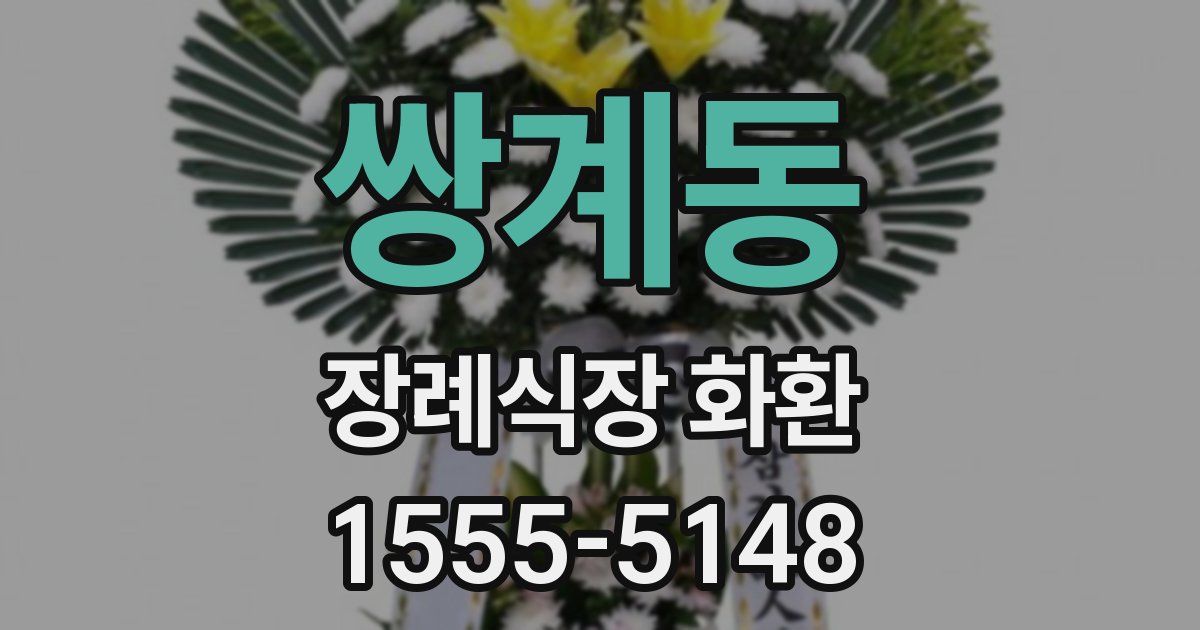 쌍계동 장례식장 화환
