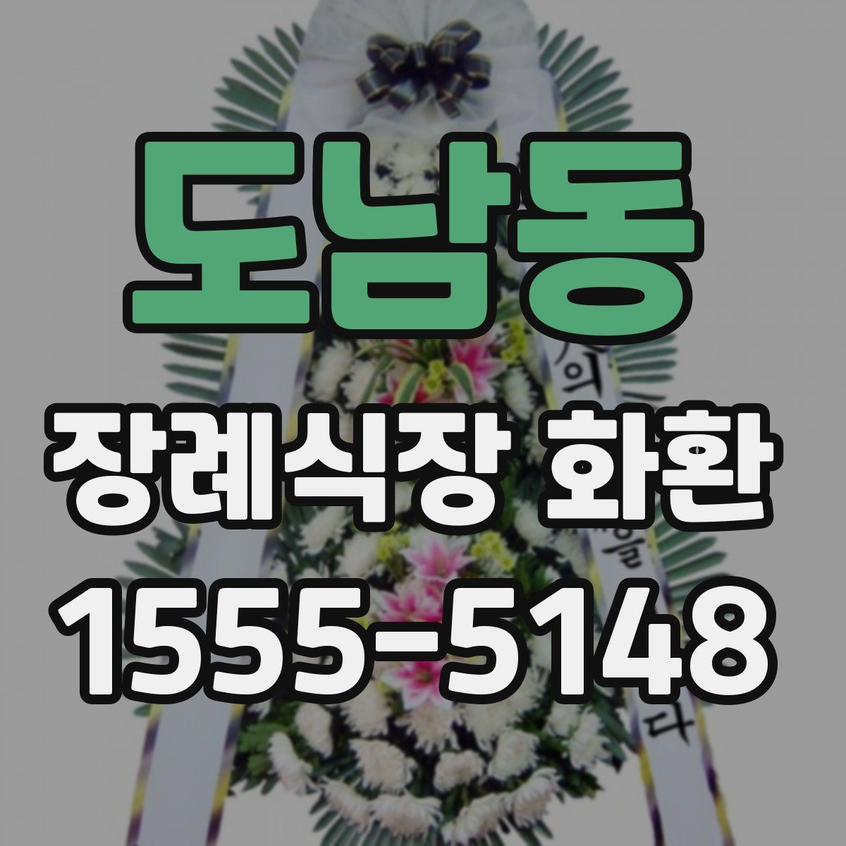 도남동 장례식장 화환