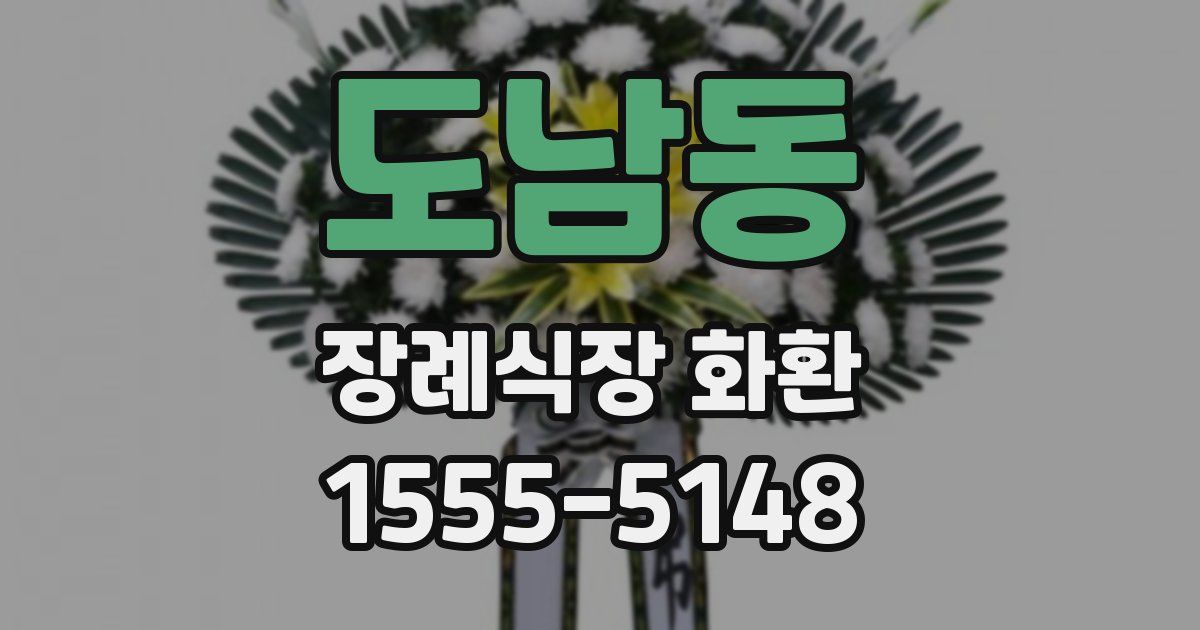 도남동 장례식장 화환