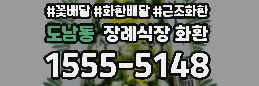 도남동 장례식장 화환