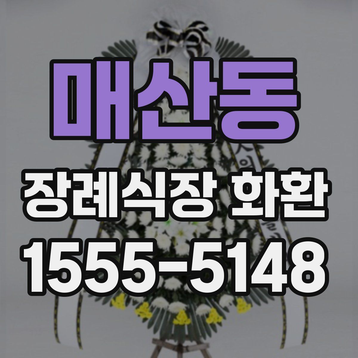 매산동 장례식장 화환