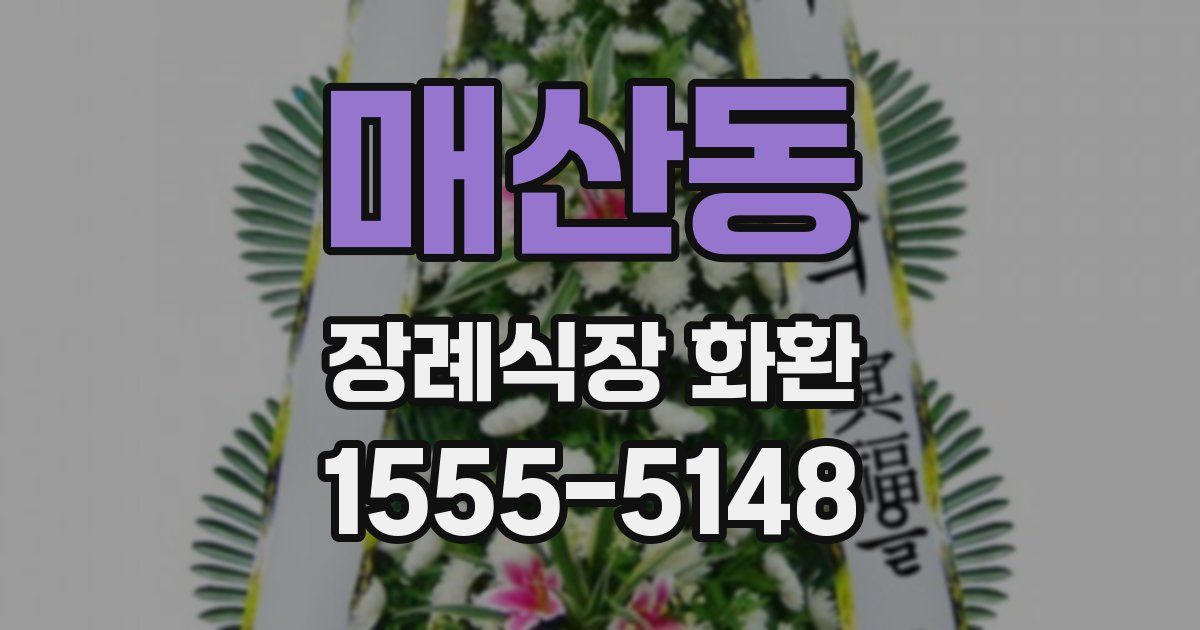 매산동 장례식장 화환