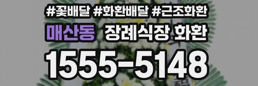 매산동 장례식장 화환