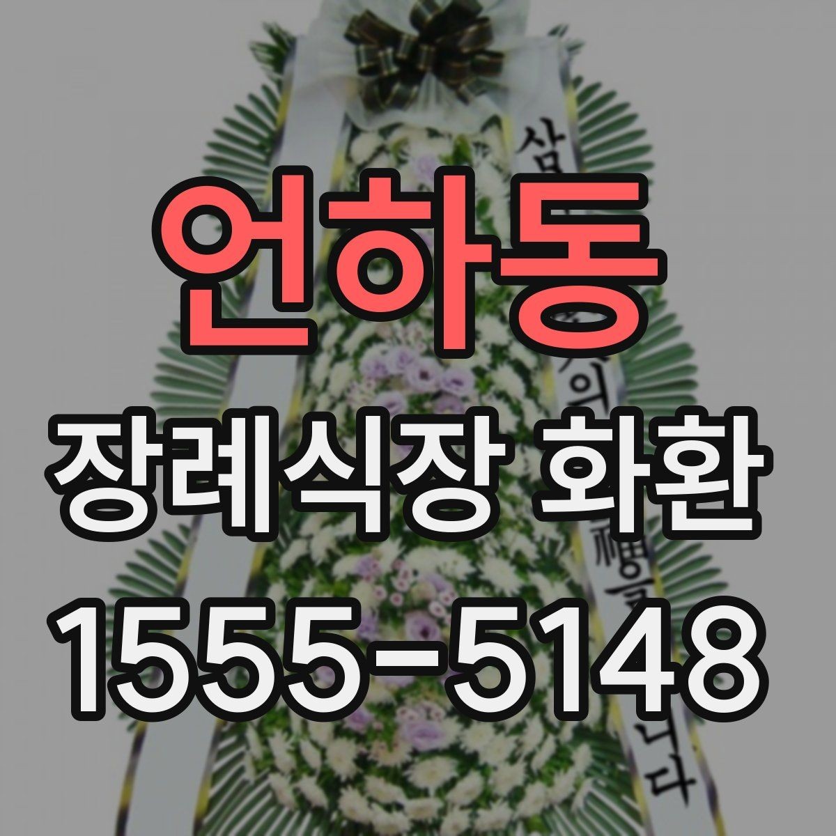 언하동 장례식장 화환 문구를 짧고 정중하게 쓰는 요령
