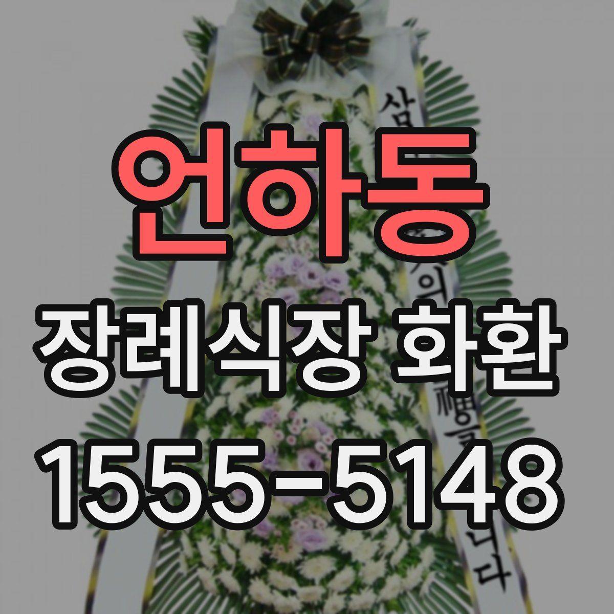 언하동 장례식장 화환
