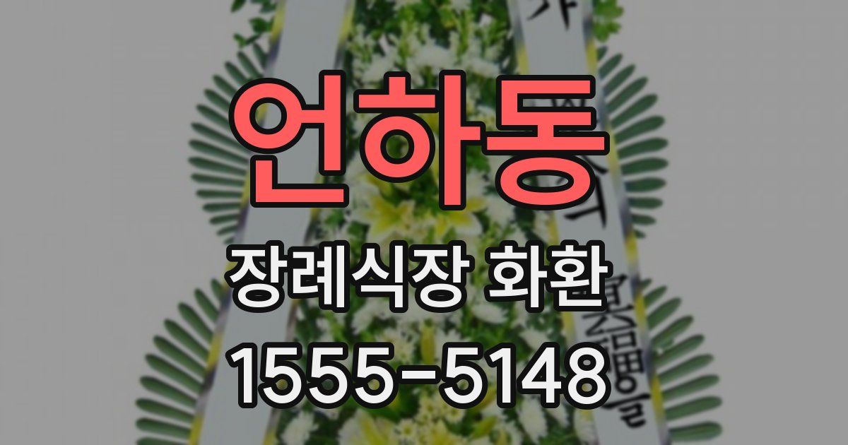 언하동 장례식장 화환