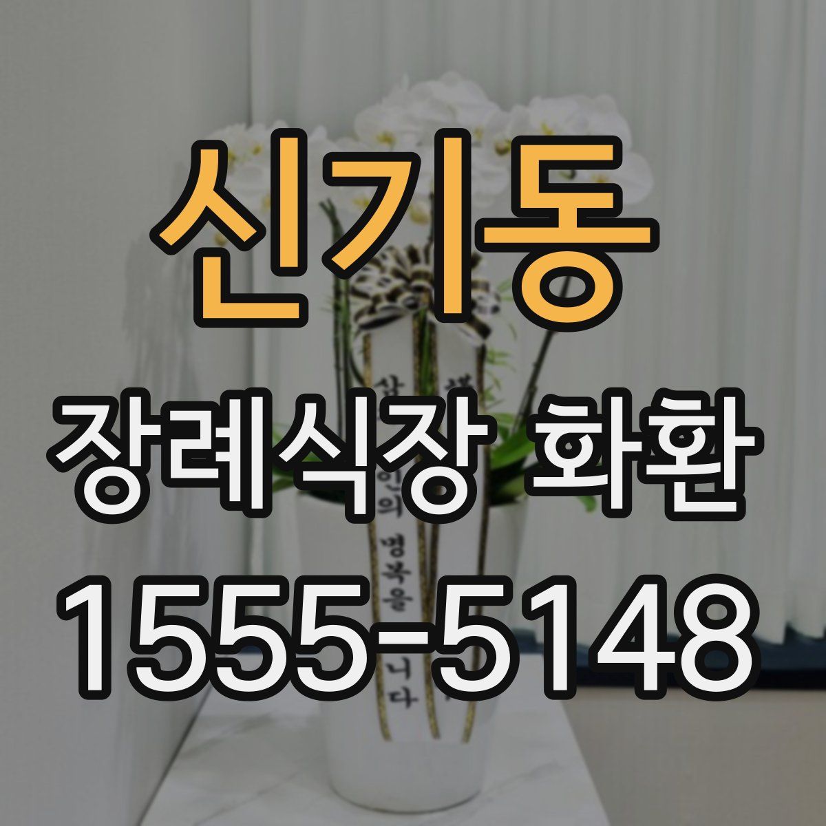 신기동 장례식장 화환