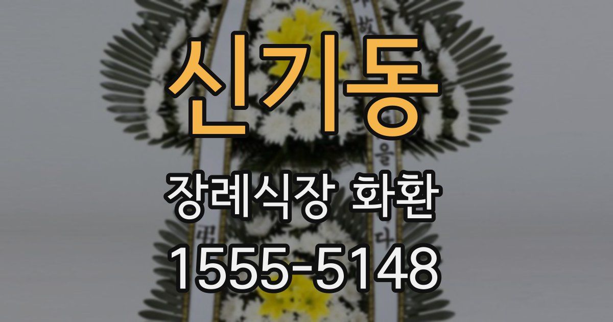 신기동 장례식장 화환