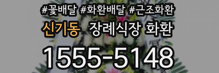 신기동 장례식장 화환