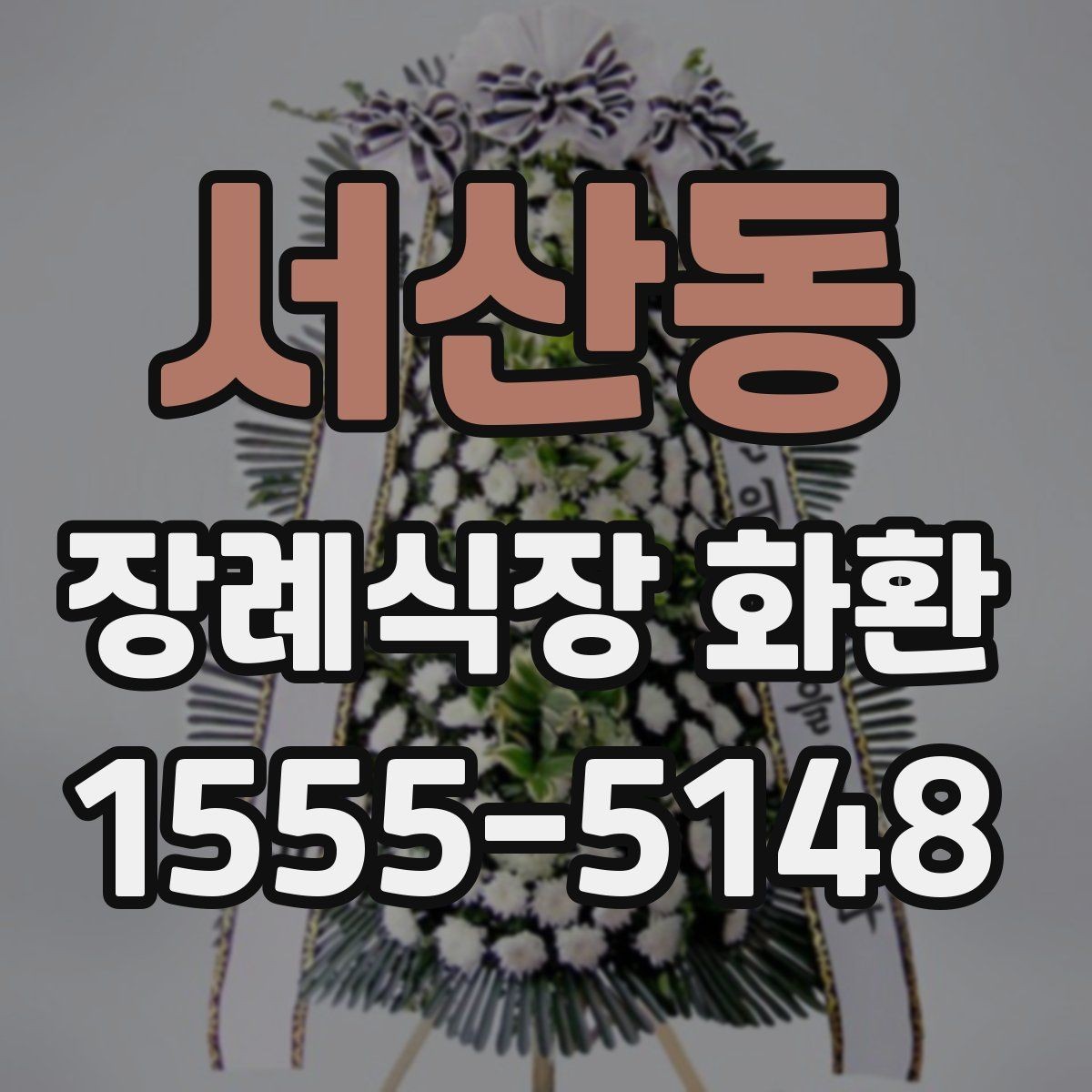 서산동 장례식장 화환 늦지 않게 보내기 위한 사전 준비