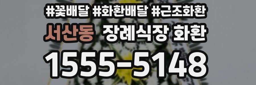 서산동 장례식장 화환