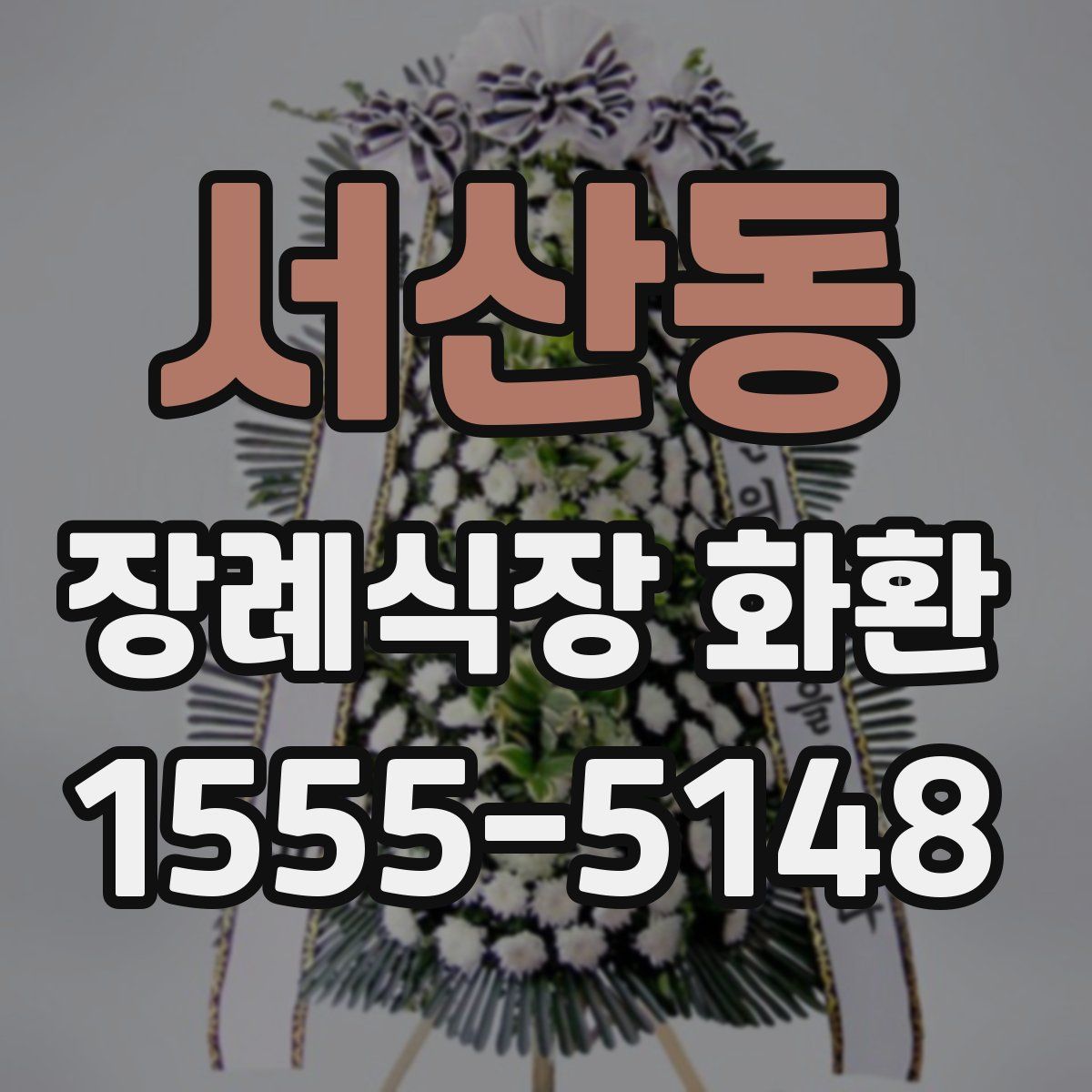 서산동 장례식장 화환