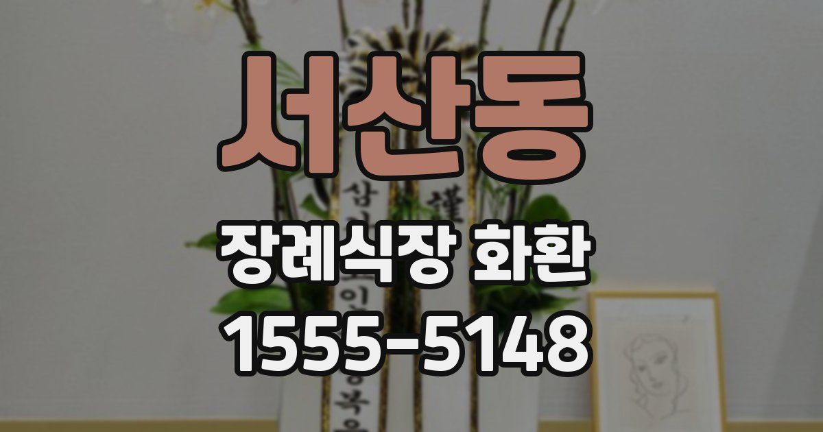 서산동 장례식장 화환