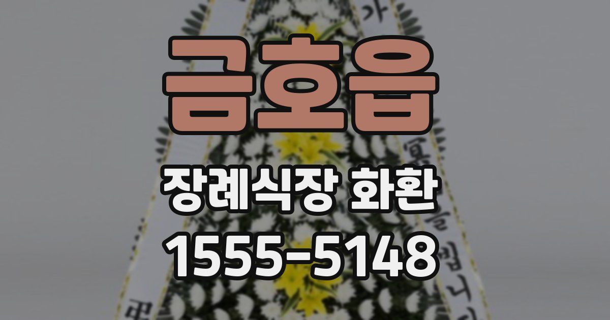 금호읍 장례식장 화환
