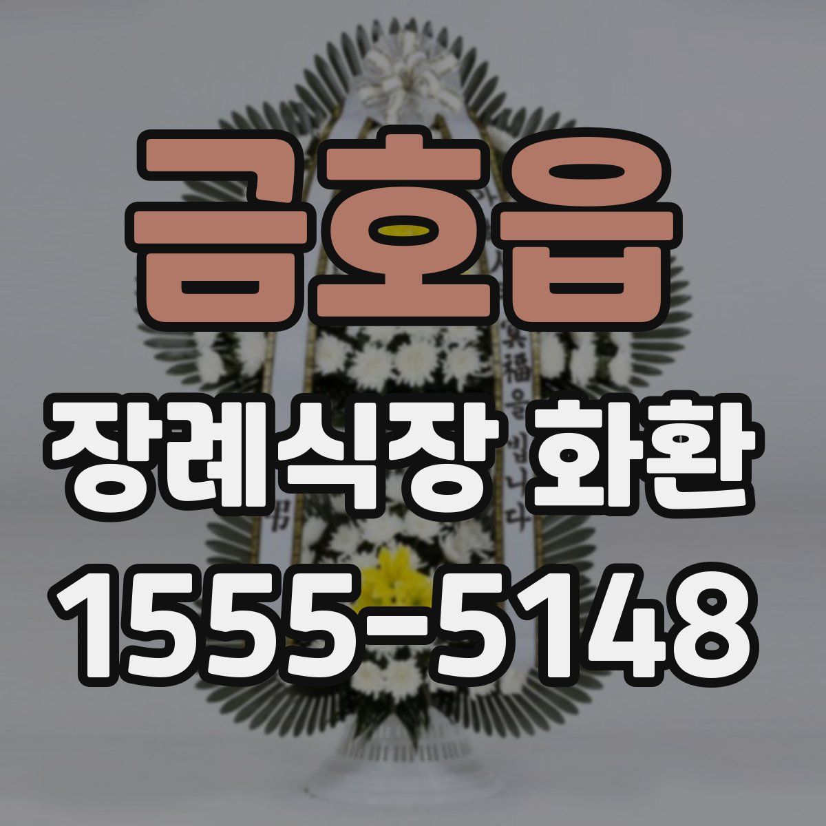 금호읍 장례식장 화환