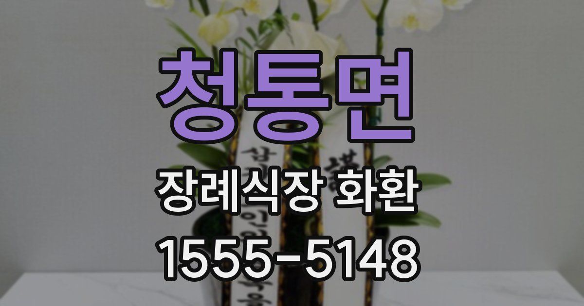 청통면 장례식장 화환