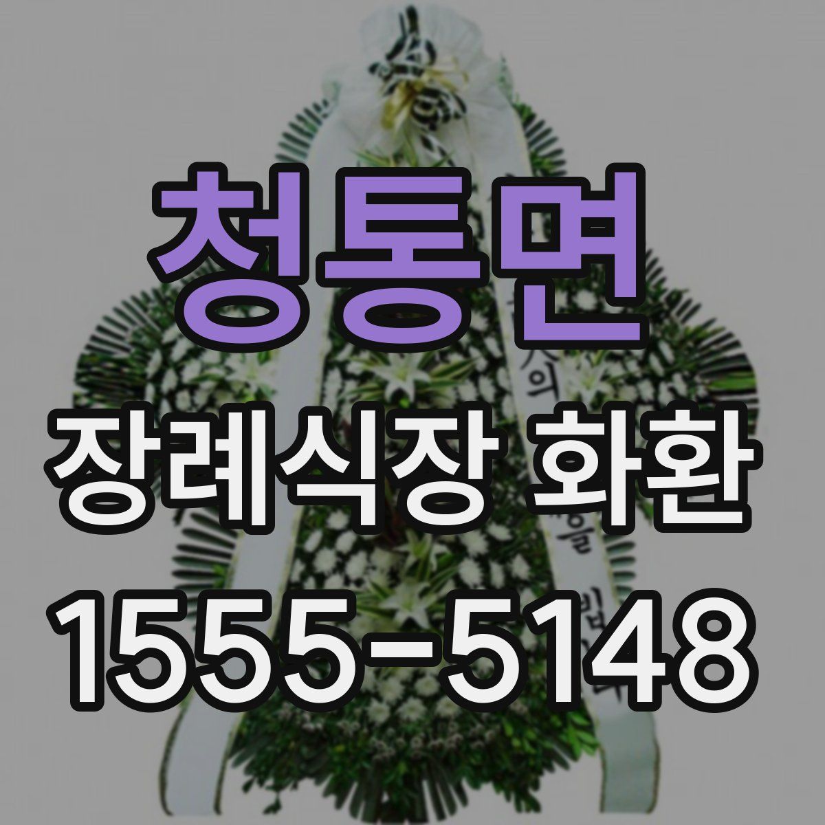 청통면 장례식장 화환