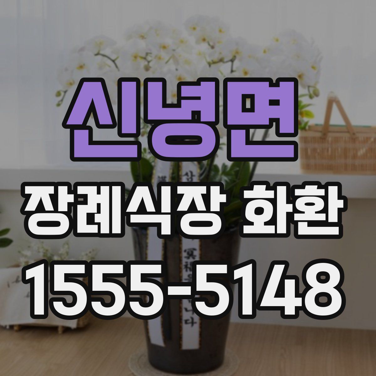신녕면 장례식장 화환