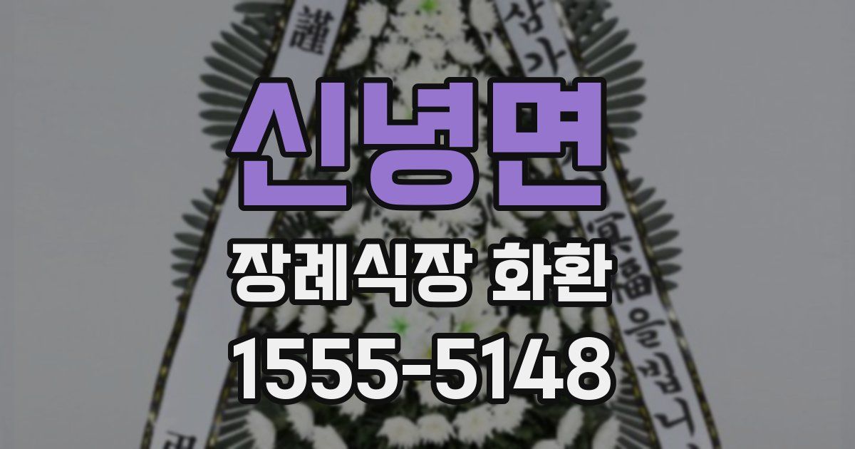 신녕면 장례식장 화환