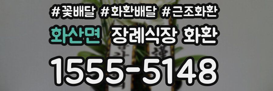 화산면 장례식장 화환