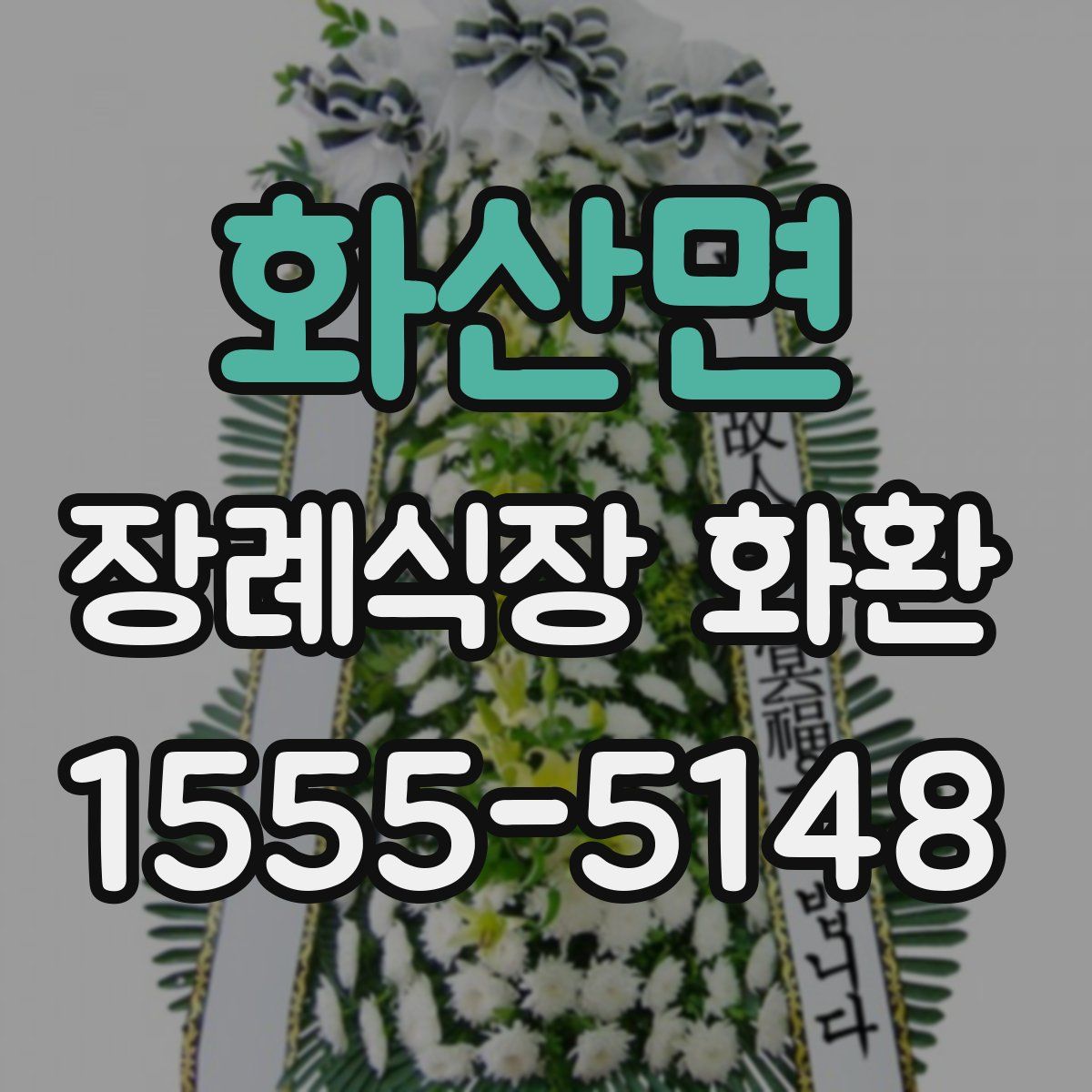 화산면 장례식장 화환