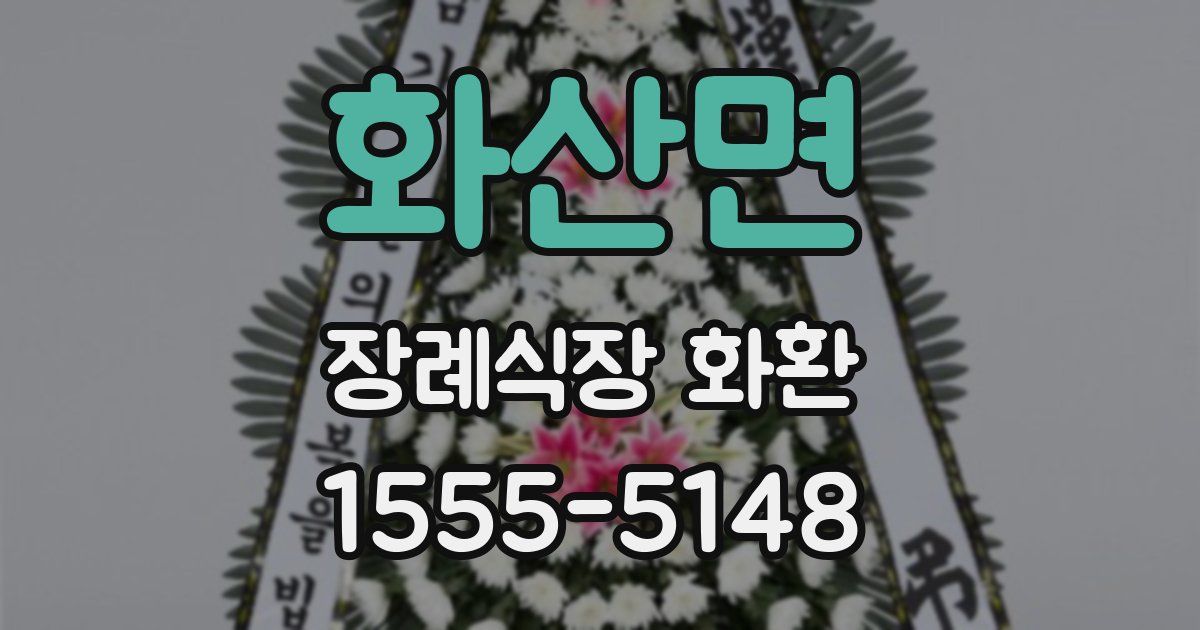 화산면 장례식장 화환