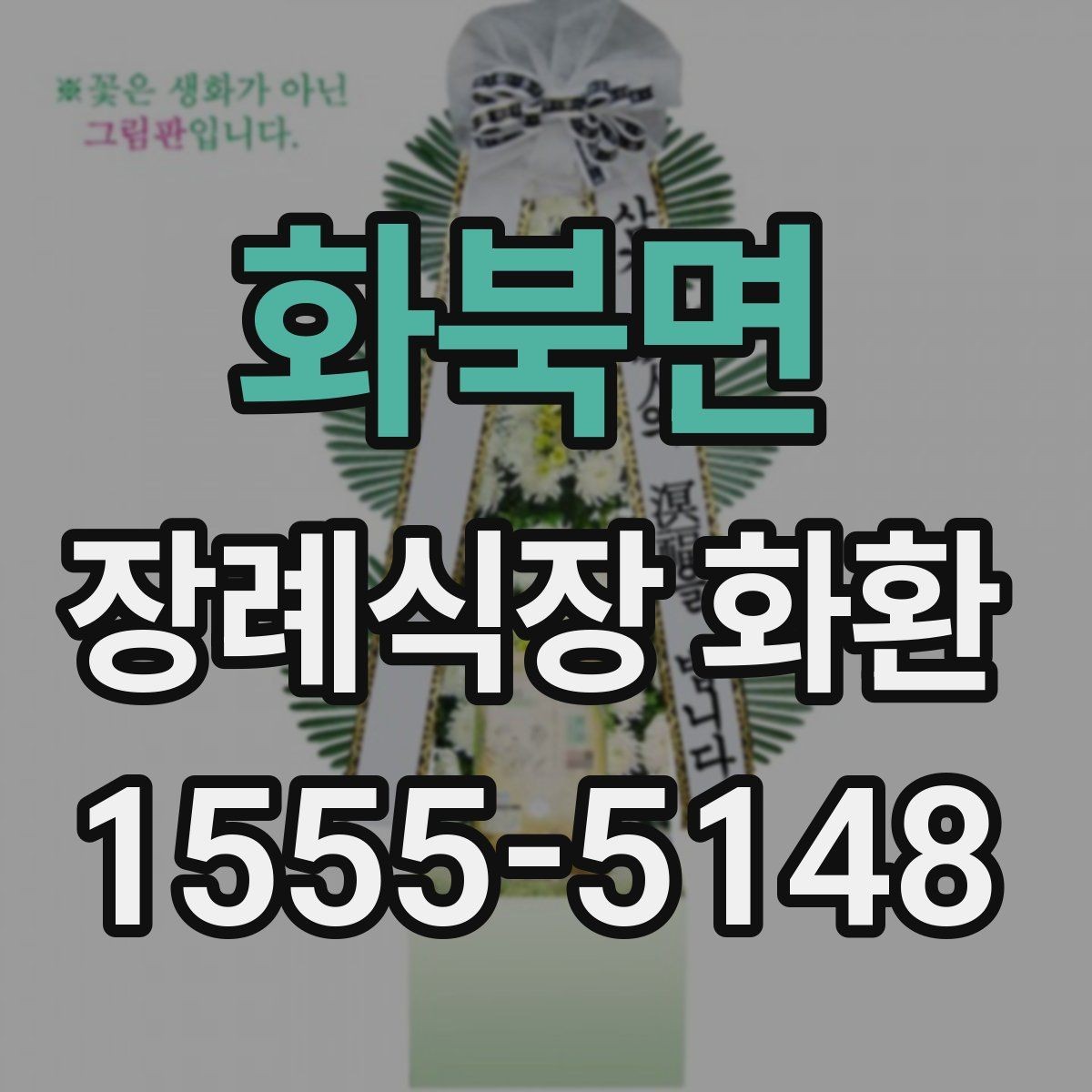 화북면 장례식장 화환 배송 요청 시 꼭 전달할 정보