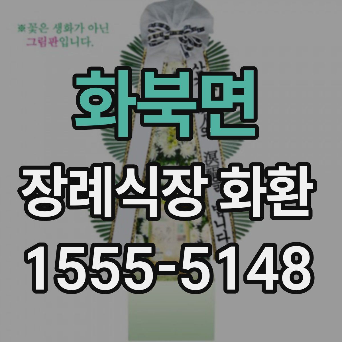 화북면 장례식장 화환