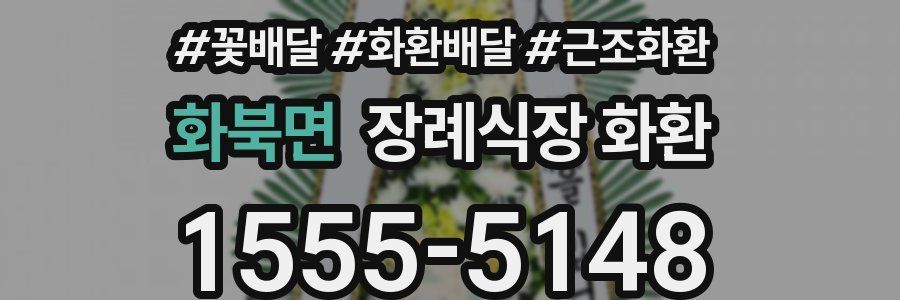 화북면 장례식장 화환