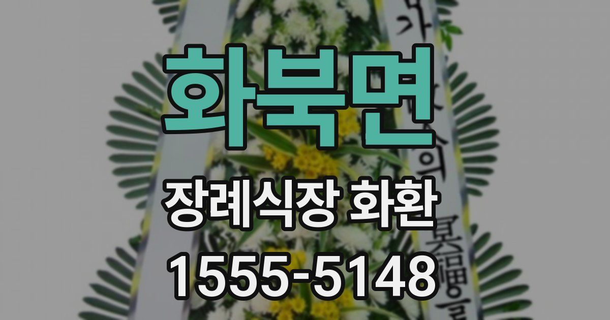 화북면 장례식장 화환
