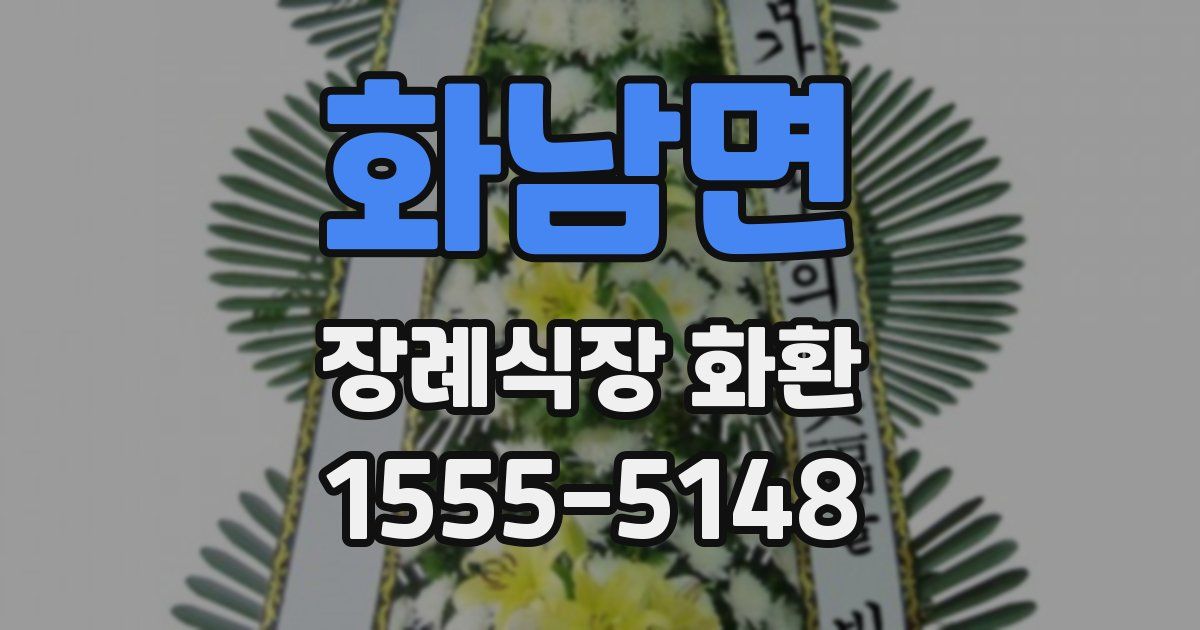 화남면 장례식장 화환