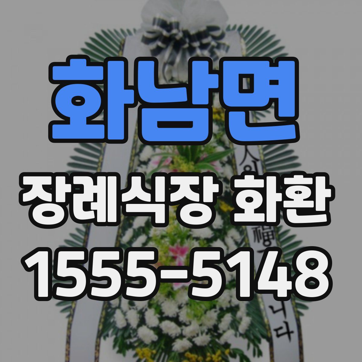 화남면 장례식장 화환