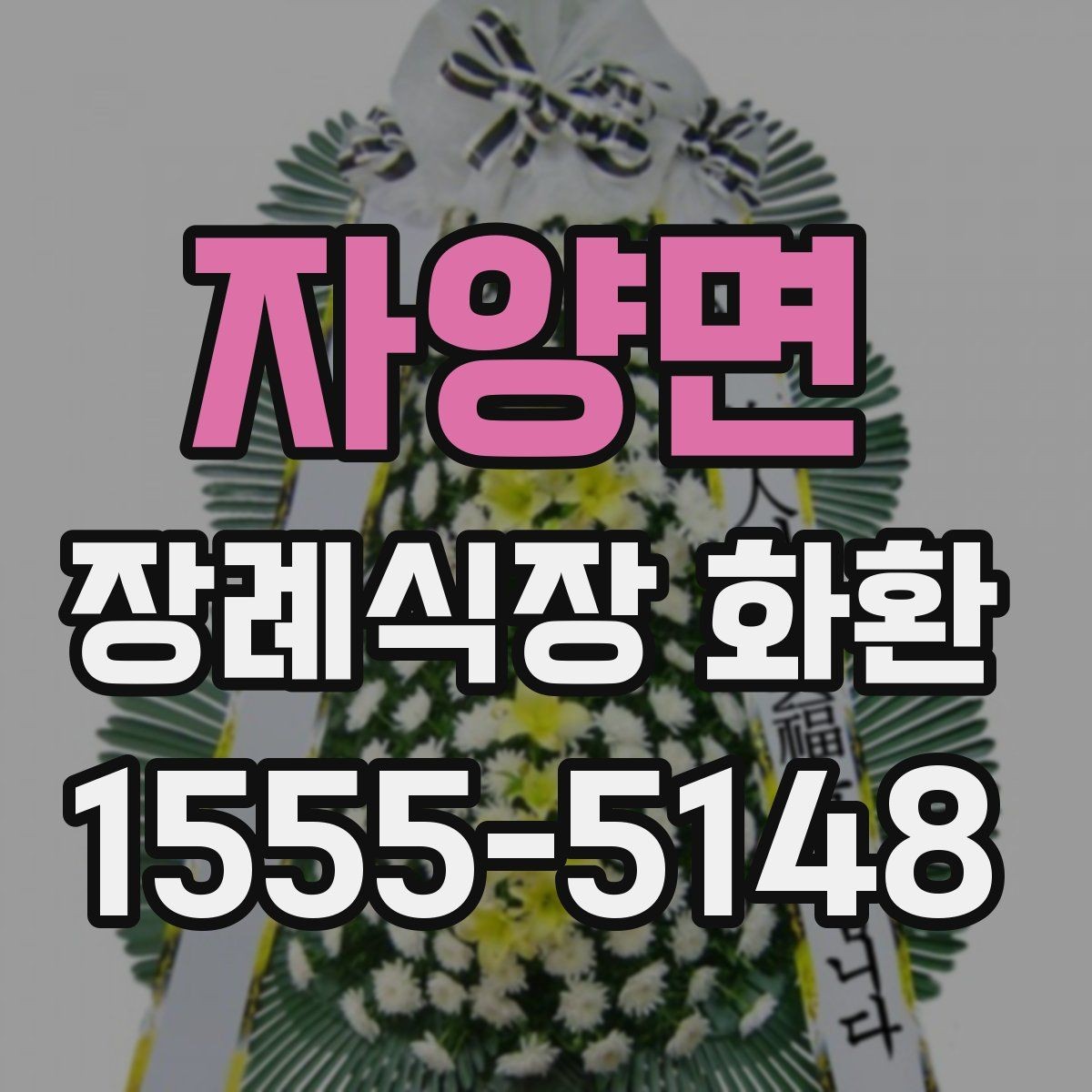 자양면 장례식장 화환 주문 후 변경 가능한 항목과 제한