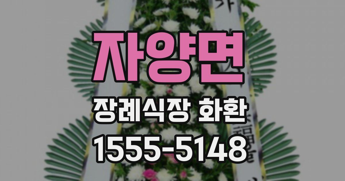 자양면 장례식장 화환