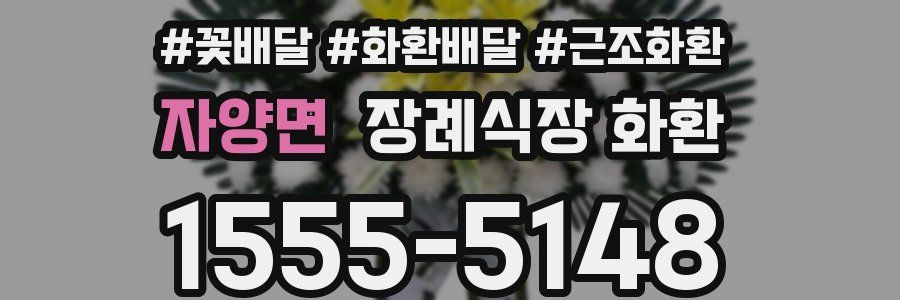 자양면 장례식장 화환