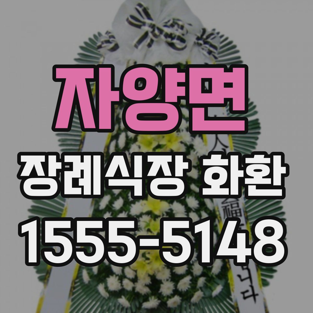 자양면 장례식장 화환