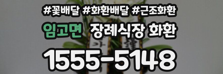 임고면 장례식장 화환