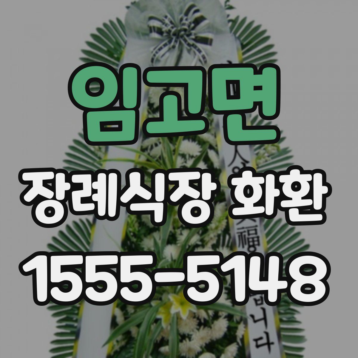 임고면 장례식장 화환